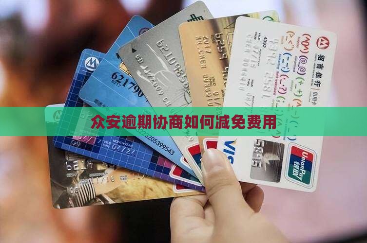 众安贷协商费用如何减免