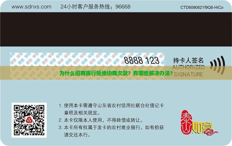 招商银行拒绝协商欠款
