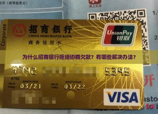 招商银行拒绝协商欠款