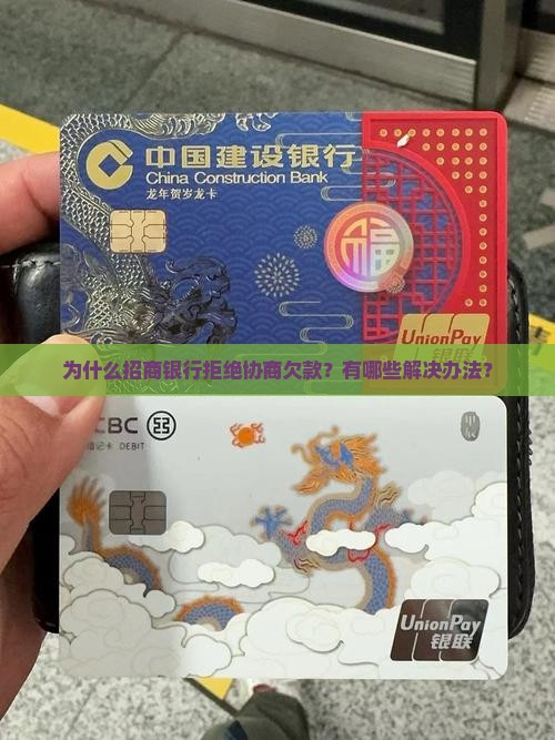 招商银行拒绝协商欠款