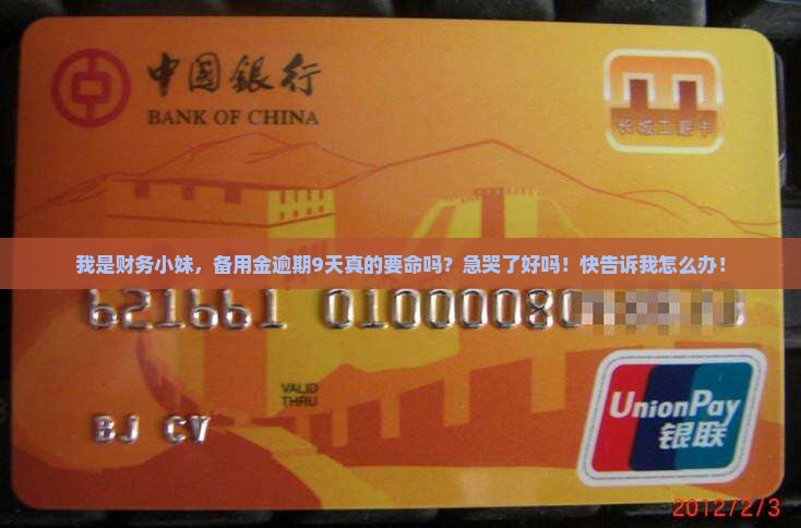 备用金逾期9天要紧吗怎么办