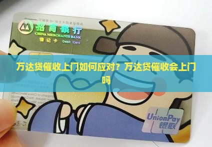 万达贷催收上门如何应对