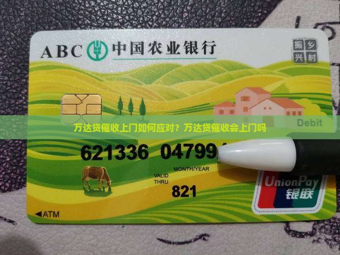 万达贷催收上门如何应对