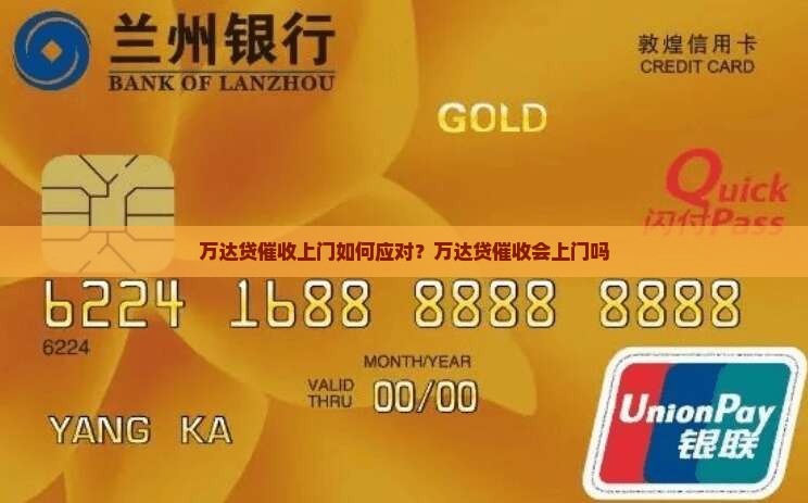 万达贷催收上门如何应对