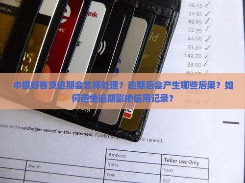 中银好客贷逾期会怎样处理