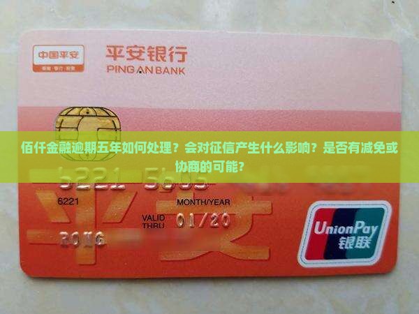 佰仟金融逾期五年怎样处理
