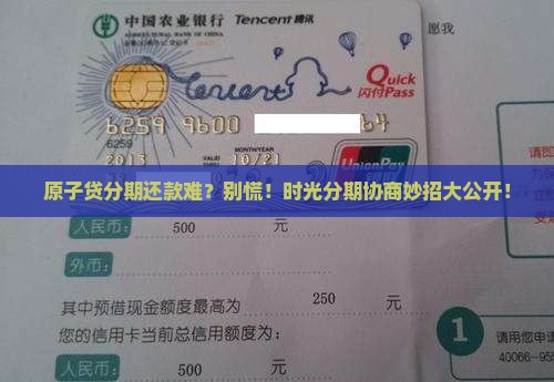 时光分期原子贷协商流程详解
