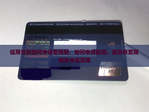 信用贷款如何申请宽限期 信用贷款如何申请宽限期
