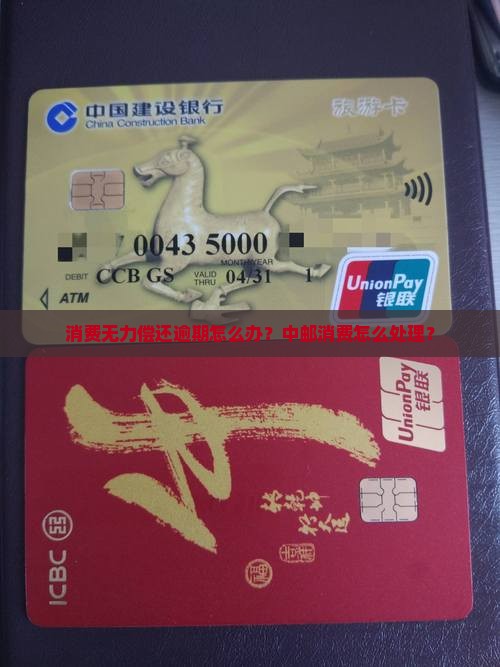 中邮消费无力还款