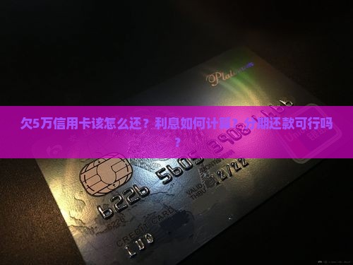 欠5万信用卡该怎么还信用卡