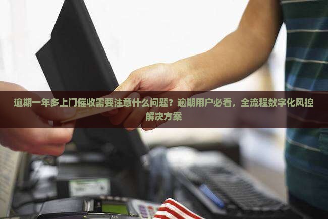 逾期一年多上门催收需要注意什么问题