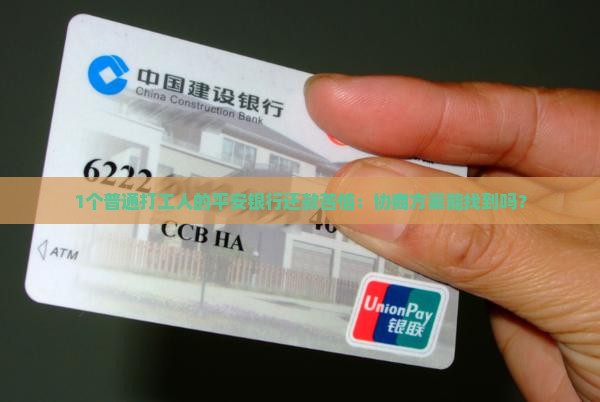 平安银行要怎么协商还款方法