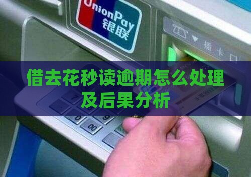 借去花秒读逾期怎么处理