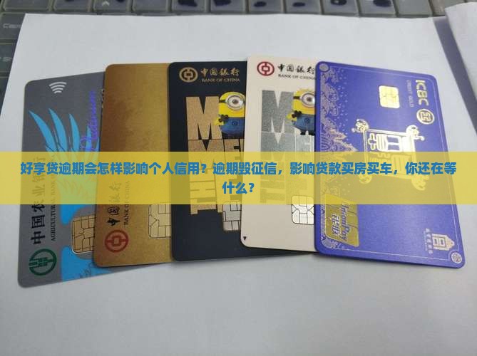 好享贷逾期会怎样影响个人信用