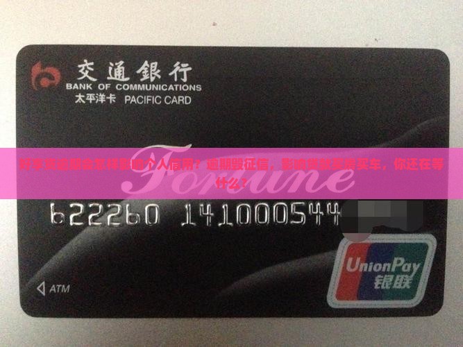 好享贷逾期会怎样影响个人信用