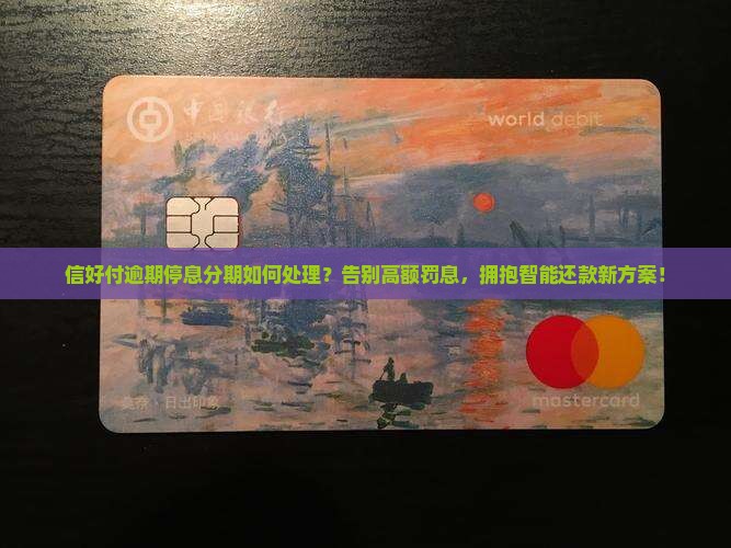 信好付逾期停息分期如何处理