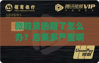微粒贷逾期处理流程及逾期后果分析