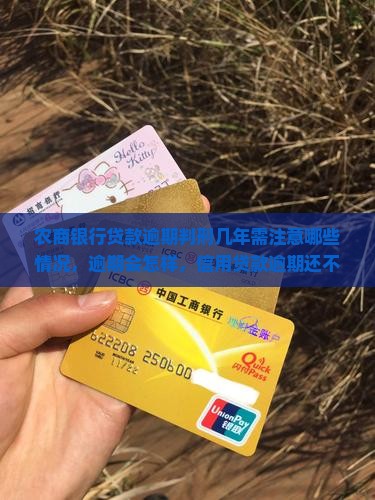 农商银行贷款逾期判刑几年需注意哪些情况