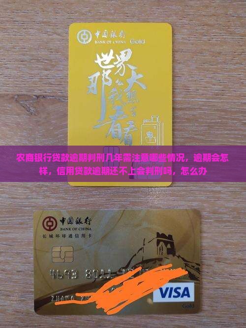 农商银行贷款逾期判刑几年需注意哪些情况