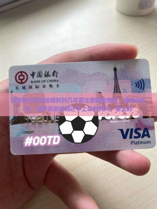 农商银行贷款逾期判刑几年需注意哪些情况