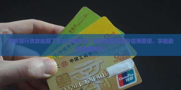 南京银行贷款逾期了怎么协商解决