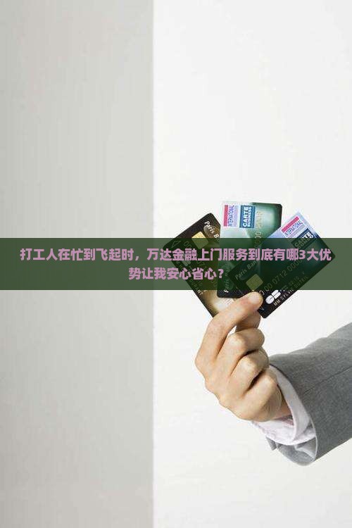 万达金融上门服务有哪些优势