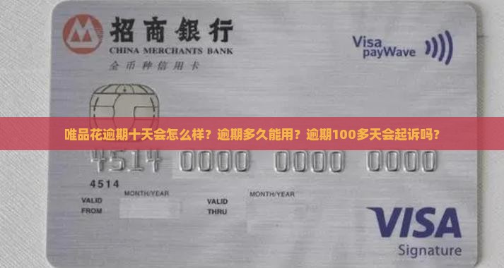 唯品花逾期十天会怎么样