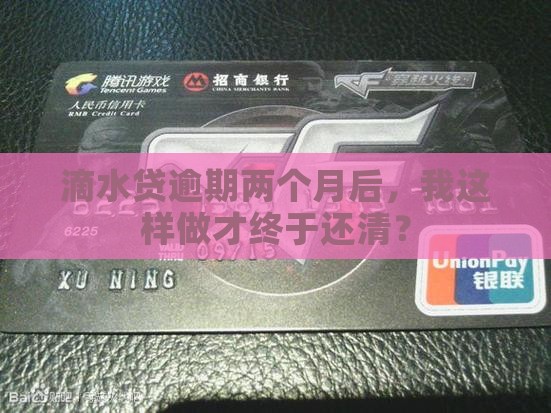 滴水贷逾期两个月还了