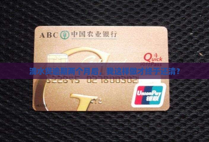 滴水贷逾期两个月还了