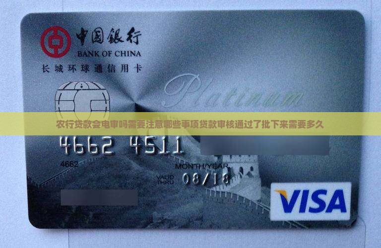 农行贷款会电审吗需要注意哪些事项