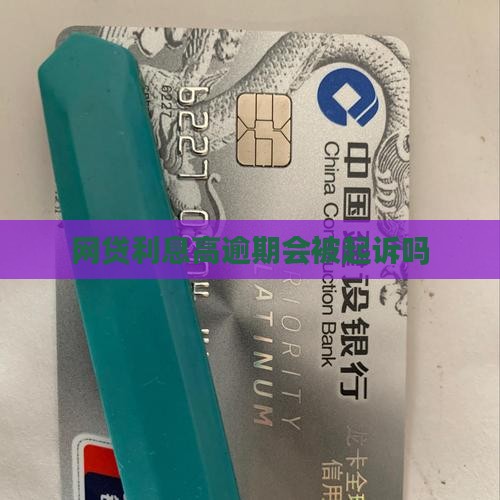 网贷利息高逾期会被起诉吗