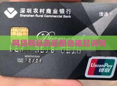 网贷利息高逾期会被起诉吗
