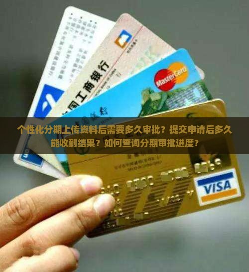 个性化分期上传资料等多久需要等待审批
