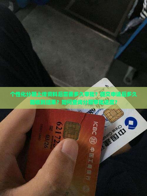 个性化分期上传资料等多久需要等待审批