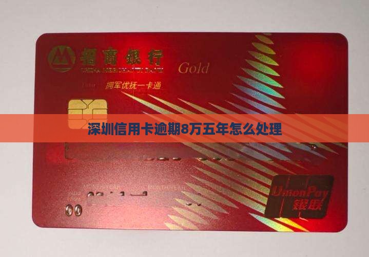 深圳信用卡逾期8万五年如何处理