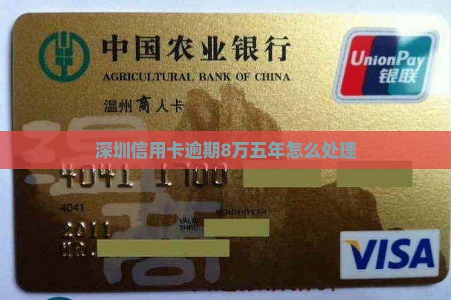 深圳信用卡逾期8万五年如何处理