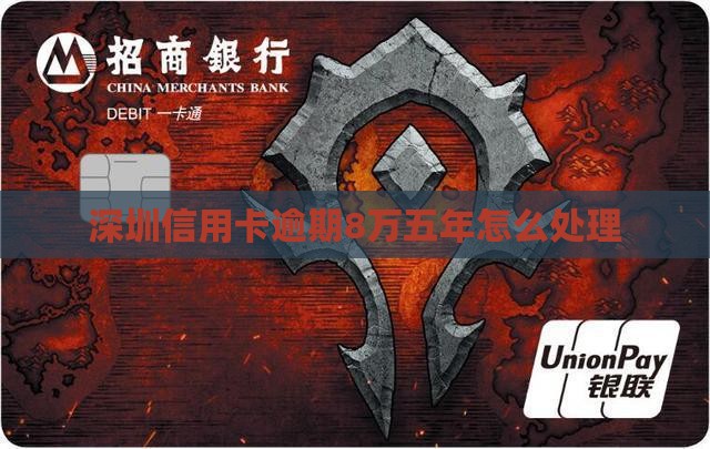 深圳信用卡逾期8万五年如何处理