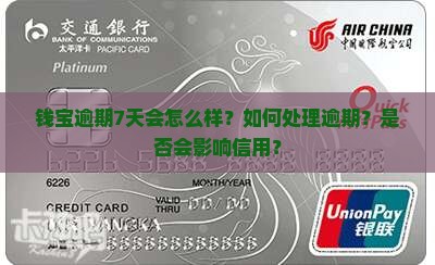 用钱宝逾期7天怎么处理