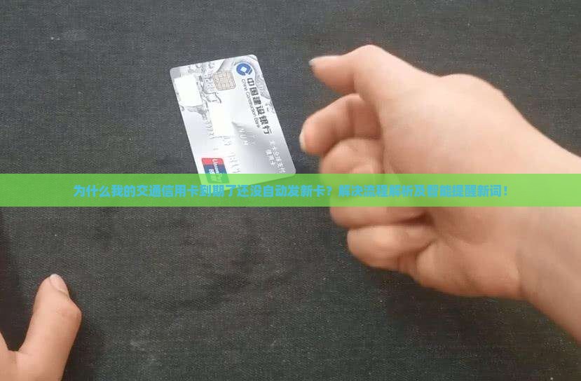 交通信用卡到期自动发新卡流程解析