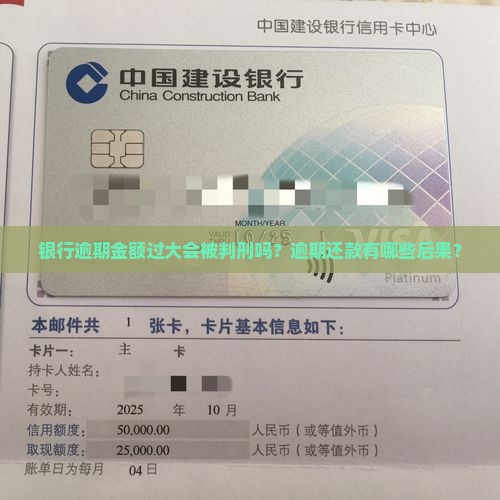 银行逾期金额过大会被判刑吗