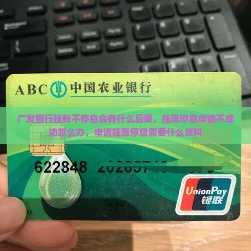 广发银行挂账不停息会有什么后果