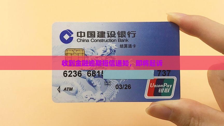 金融类逾期诉讼通知