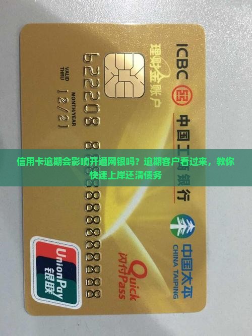 信用卡逾期会影响开通网银吗 信用卡逾期会影响开通网银吗