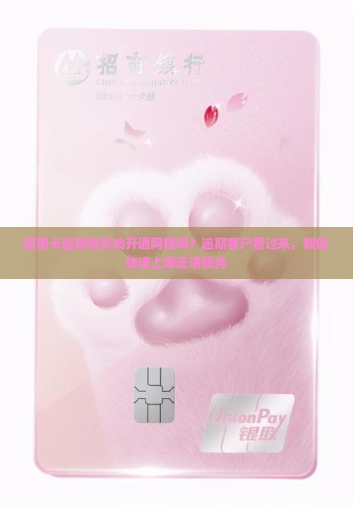 信用卡逾期会影响开通网银吗 信用卡逾期会影响开通网银吗