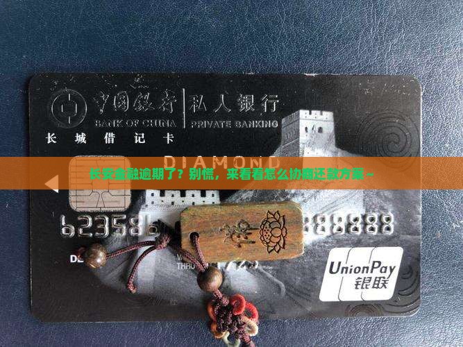 长安金融逾期如何协商还款方案