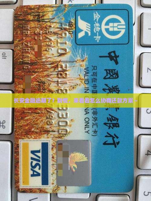 长安金融逾期如何协商还款方案
