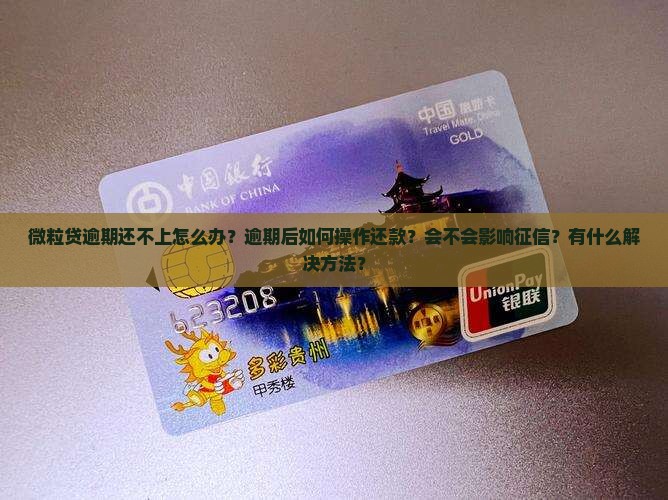 微粒贷逾期还不上怎么办逾期还款操作指南