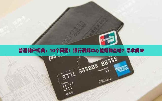 银行调解中心调解信息查询