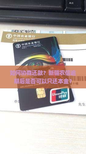 新疆农信逾期协商还本金