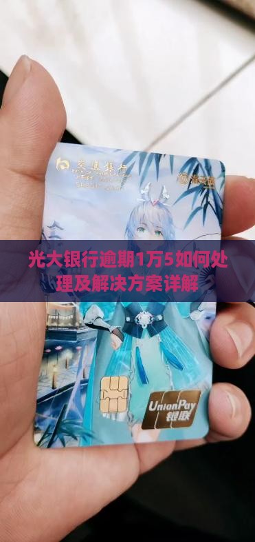 光大银行逾期1万5如何处理